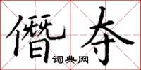 丁谦僭夺楷书怎么写