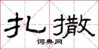 曾庆福扎撒隶书怎么写