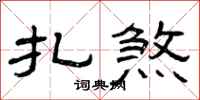 曾庆福扎煞隶书怎么写