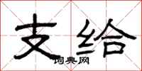 曾庆福支给隶书怎么写