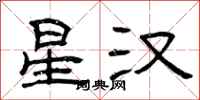 曾庆福星汉隶书怎么写