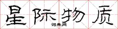 曾庆福星际物质隶书怎么写