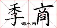 丁谦季商楷书怎么写