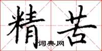 丁谦精苦楷书怎么写