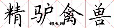 丁谦精驴禽兽楷书怎么写