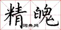 丁谦精魄楷书怎么写