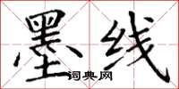丁谦墨线楷书怎么写