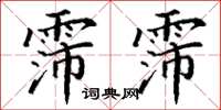 丁谦霈霈楷书怎么写