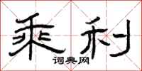曾庆福乘利隶书怎么写