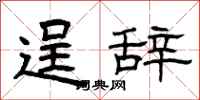 曾庆福逞辞隶书怎么写
