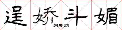 曾庆福逞娇斗媚隶书怎么写