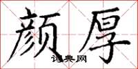丁谦颜厚楷书怎么写