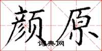 丁谦颜原楷书怎么写