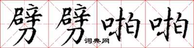 丁谦劈劈啪啪楷书怎么写