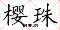 丁谦樱珠楷书怎么写