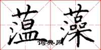 丁谦蕰藻楷书怎么写