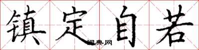 丁谦镇定自若楷书怎么写