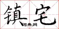 丁谦镇宅楷书怎么写