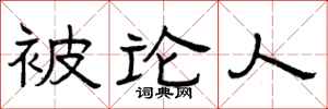 曾庆福被论人隶书怎么写