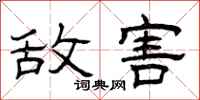 曾庆福敌害隶书怎么写
