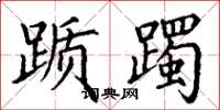丁谦踬躅楷书怎么写