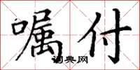 丁谦嘱付楷书怎么写