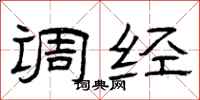 曾庆福调经隶书怎么写