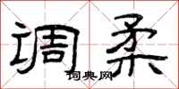 曾庆福调柔隶书怎么写