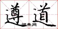 丁谦遵道楷书怎么写
