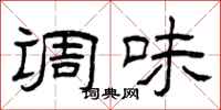 曾庆福调味隶书怎么写