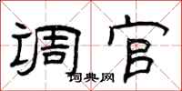 曾庆福调官隶书怎么写
