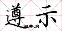 丁谦遵示楷书怎么写