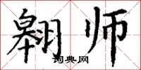 丁谦翱师楷书怎么写