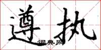 丁谦遵执楷书怎么写