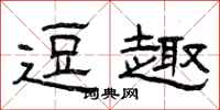 曾庆福逗趣隶书怎么写