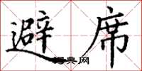丁谦避席楷书怎么写