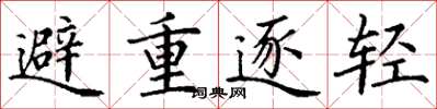 丁谦避重逐轻楷书怎么写