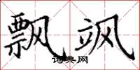 丁谦飘飒楷书怎么写