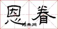 曾庆福恩眷隶书怎么写