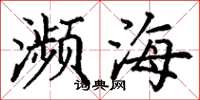 丁谦濒海楷书怎么写