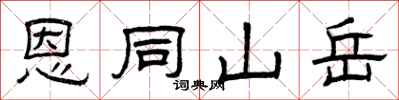 曾庆福恩同山岳隶书怎么写