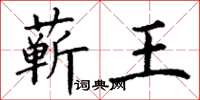 丁谦蕲王楷书怎么写