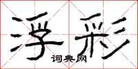 曾庆福浮彩隶书怎么写