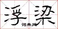 曾庆福浮梁隶书怎么写