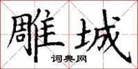丁谦雕城楷书怎么写