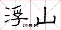 曾庆福浮山隶书怎么写