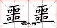 丁谦噩噩楷书怎么写