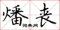 丁谦燔丧楷书怎么写