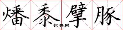 丁谦燔黍擘豚楷书怎么写
