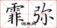 丁谦霏弥楷书怎么写